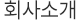회사소개
