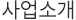 사업/제품소개