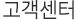 고객센터