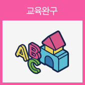 교육완구