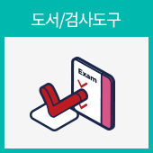 도서.검사도구