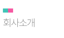 회사소개