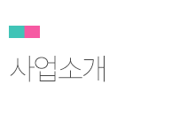 사업/제품소개