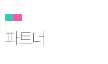 파트너