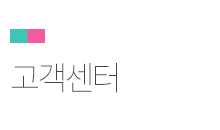 고객센터